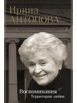 cover image of Воспоминания. Территория любви
